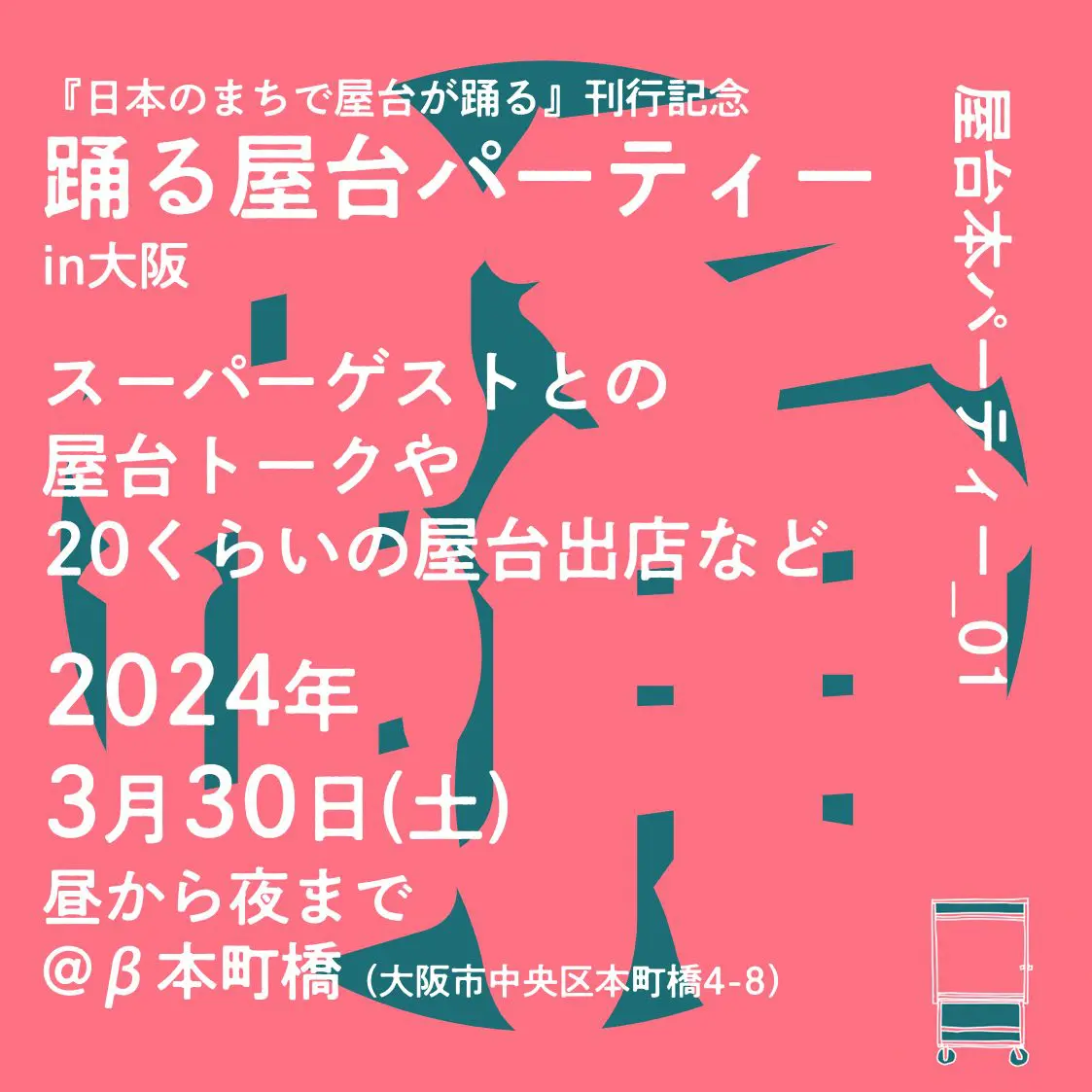 3/30『日本の街で屋台が躍る』本イベントに、岸本が登壇します。