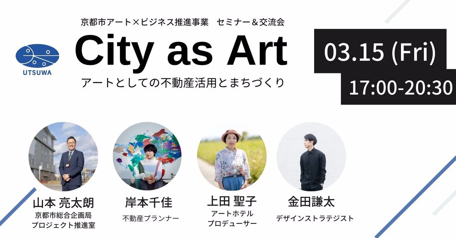 3/15「アートとしての不動産活用とまちづくり」（京都市主催）に岸本が登壇します