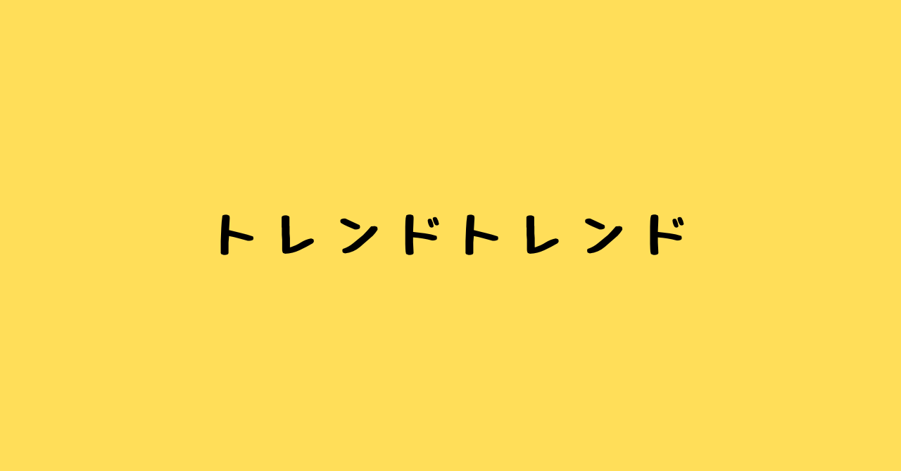 トレンドトレンド